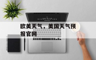 欧美天气，美国天气预报官网