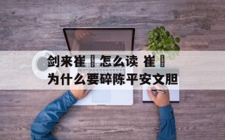 剑来崔瀺怎么读 崔瀺为什么要碎陈平安文胆