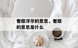 奢靡浮华的意思，奢靡的意思是什么