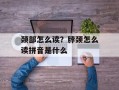 颈部怎么读？脖颈怎么读拼音是什么