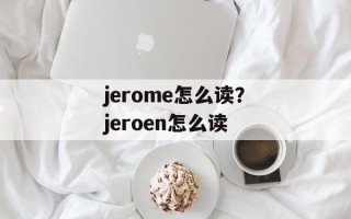 jerome怎么读？jeroen怎么读