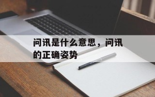 问讯是什么意思，问讯的正确姿势