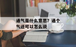 通气是什么意思？通个气还可以怎么说