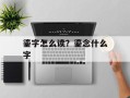 鎏字怎么读？鎏念什么字