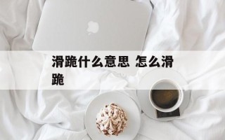 滑跪什么意思 怎么滑跪