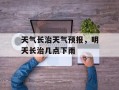 天气长治天气预报，明天长治几点下雨