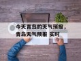 今天青岛的天气预报，青岛天气预报 实时