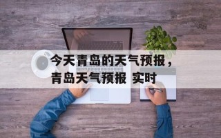 今天青岛的天气预报，青岛天气预报 实时