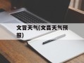 文冒天气(文昌天气预报)