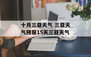 十月三亚天气 三亚天气预报15天三亚天气