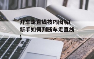 开车走直线技巧图解(新手如何判断车走直线)