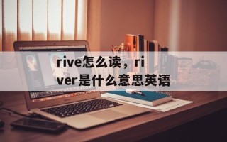 rive怎么读，river是什么意思英语
