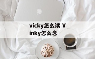 vicky怎么读 Vinky怎么念