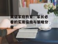英语家庭教育：家长必看的实用指南与策略分享