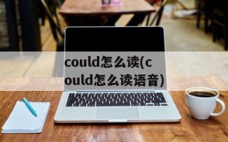 could怎么读(could怎么读语音)