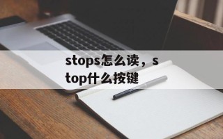 stops怎么读，stop什么按键