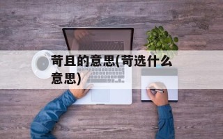 苛且的意思(苛选什么意思)