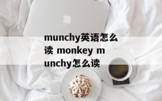 munchy英语怎么读 monkey munchy怎么读
