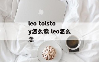 leo tolstoy怎么读 leo怎么念