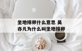 坐地排卵什么意思 吴亦凡为什么叫坐地排卵