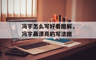 冯字怎么写好看图解，冯字最漂亮的写法图