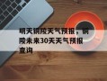 明天铜陵天气预报，铜陵未来30天天气预报查询
