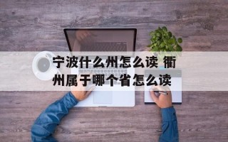 宁波什么州怎么读 衢州属于哪个省怎么读