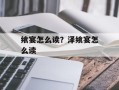 飨宴怎么读？泽飨宴怎么读