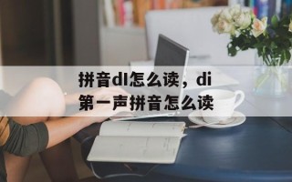 拼音dI怎么读，di第一声拼音怎么读