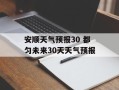 安顺天气预报30 都匀未来30天天气预报