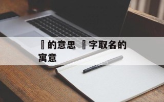 锜的意思 锜字取名的寓意