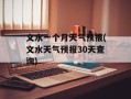 文水一个月天气预报(文水天气预报30天查询)