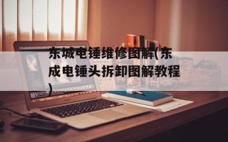 东城电锤维修图解(东成电锤头拆卸图解教程)