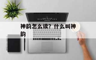 神韵怎么读？什么叫神韵
