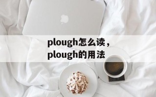 plough怎么读，plough的用法