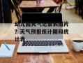 幼儿园天气记录表图片？天气预报统计图和统计表