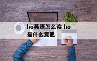 ho英语怎么读 ho是什么意思