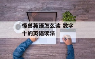 怪兽英语怎么读 数字十的英语读法