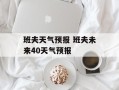 班夫天气预报 班夫未来40天气预报