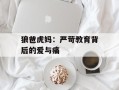 狼爸虎妈：严苛教育背后的爱与痛