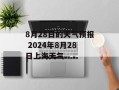 8月28日的天气预报 2024年8月28日上海天气