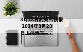 8月28日的天气预报 2024年8月28日上海天气