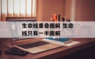 生命线重叠图解 生命线只有一半图解