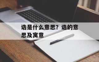 诰是什么意思？诰的意思及寓意