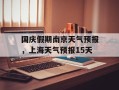 国庆假期南京天气预报，上海天气预报15天