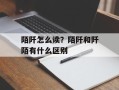 陌阡怎么读？陌阡和阡陌有什么区别