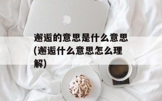 邂逅的意思是什么意思(邂逅什么意思怎么理解)