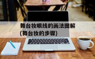 舞台妆眼线的画法图解(舞台妆的步骤)