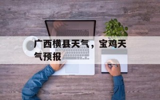 广西横县天气，宝鸡天气预报