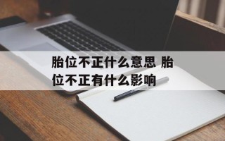 胎位不正什么意思 胎位不正有什么影响